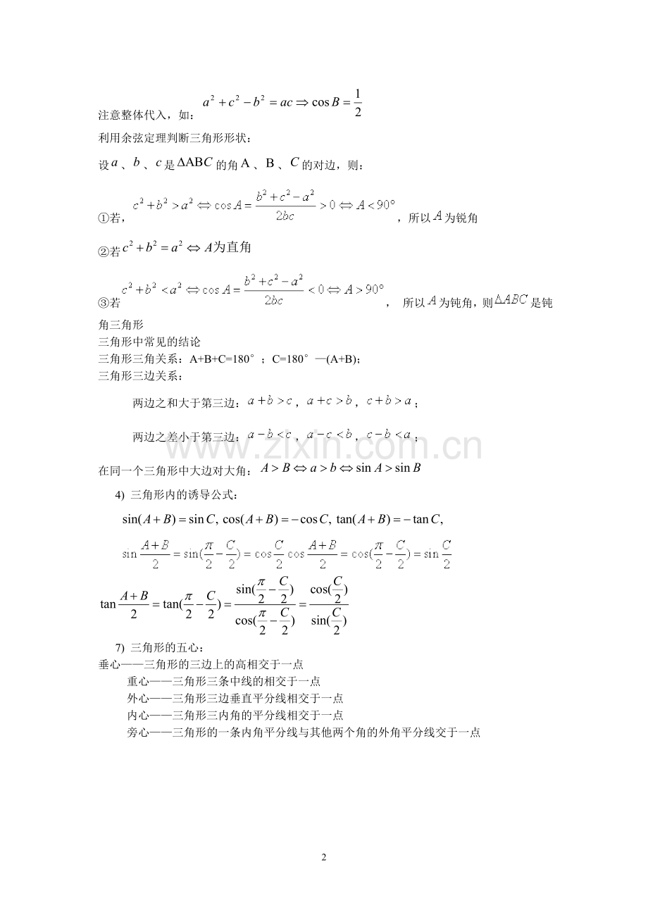 解三角形单元测试题及答案.doc_第2页