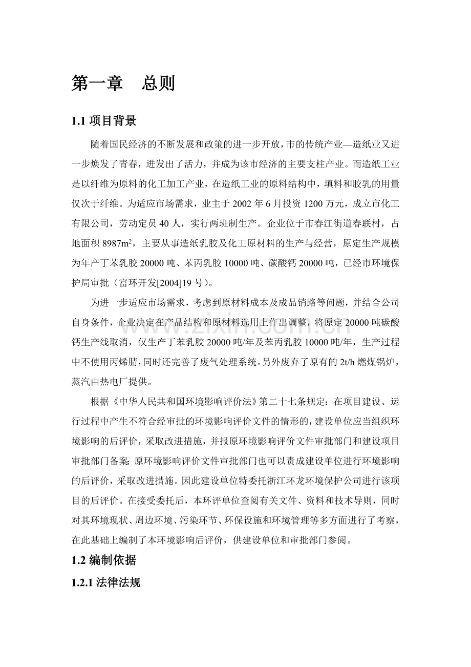 化工有限公司建设环境分析评估报告.doc_第1页