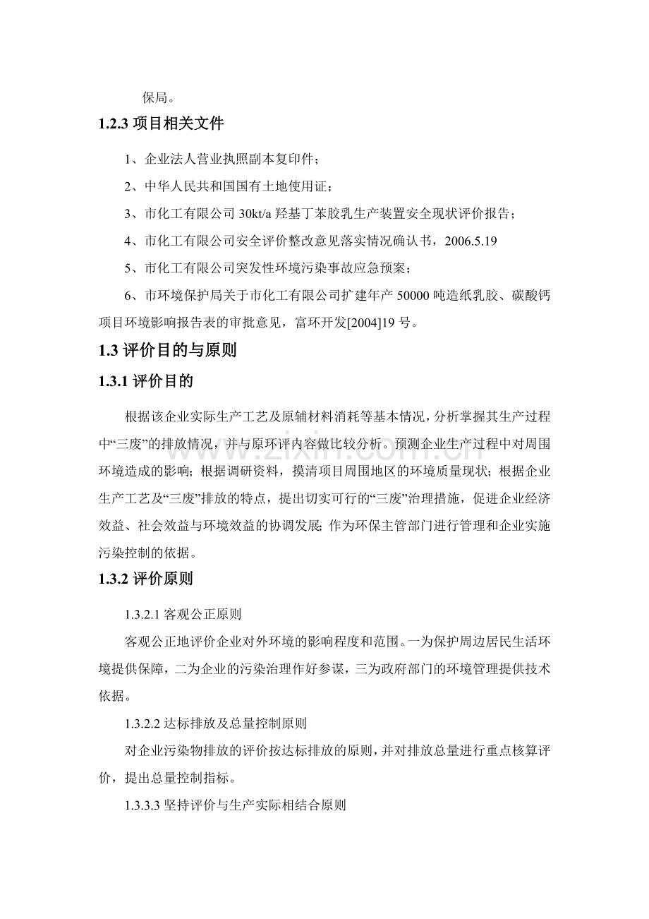 化工有限公司建设环境分析评估报告.doc_第3页