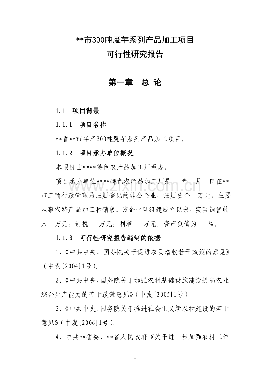 300吨魔芋产品加工可行性论证报告.doc_第1页