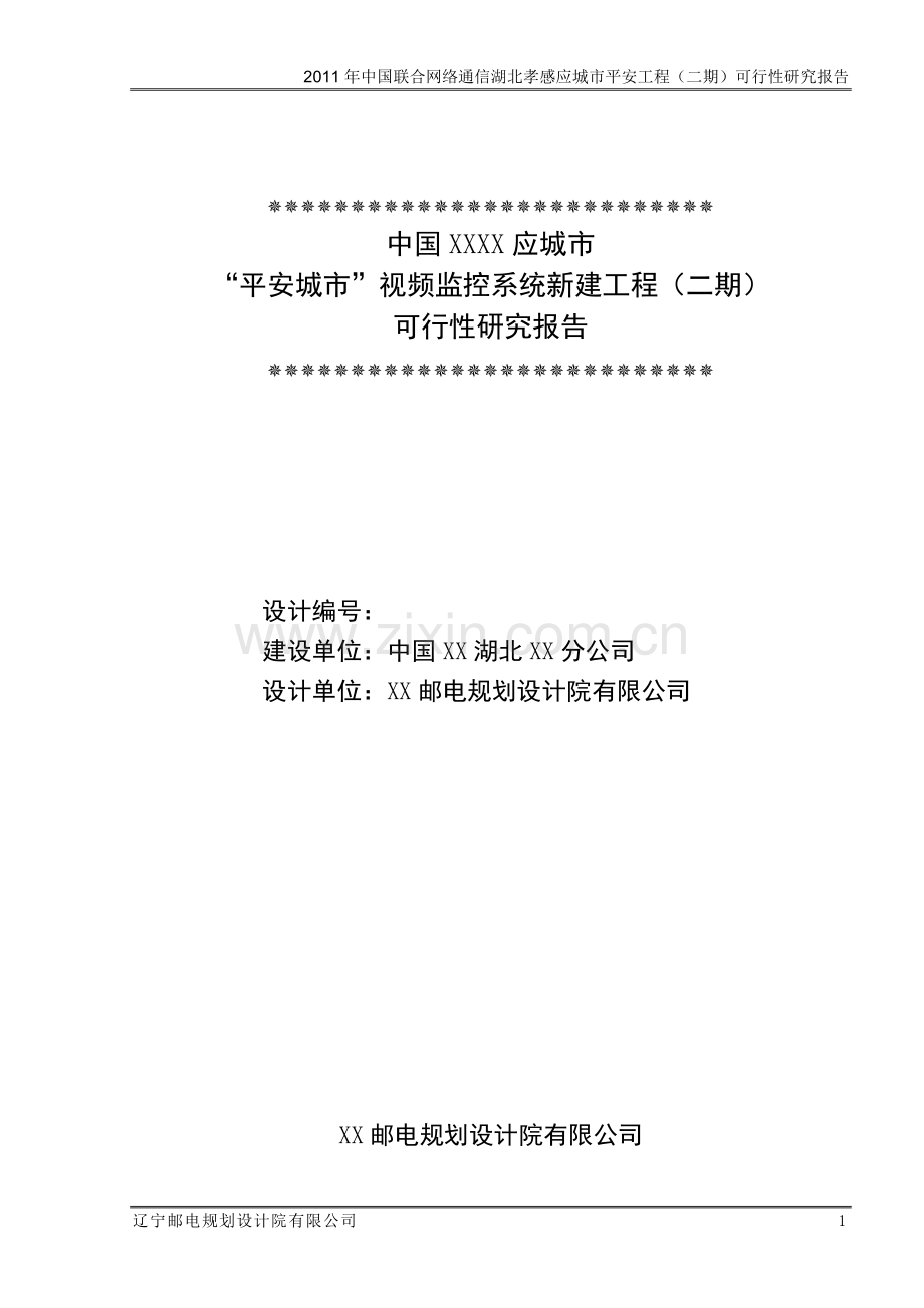 平安城市视频监控系统新建工程(二期)可行性论证报告.doc_第1页