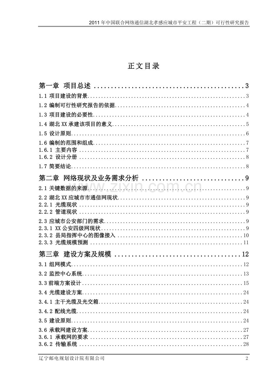 平安城市视频监控系统新建工程(二期)可行性论证报告.doc_第2页