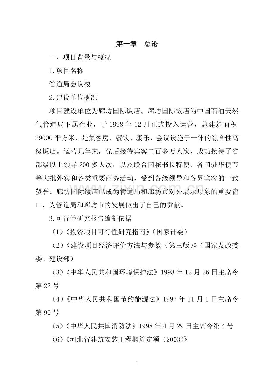 管道局会议楼建设项目投资可行性研究分析报告.doc_第1页