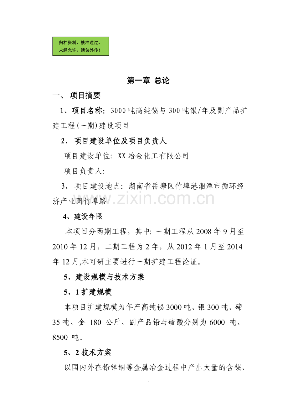 3千吨高纯铋、银及副产品扩建工程可行性论证报告.doc_第1页