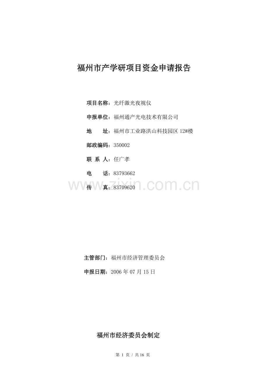 福州市产学研光纤激光夜视仪项目资金申请报告.doc_第1页