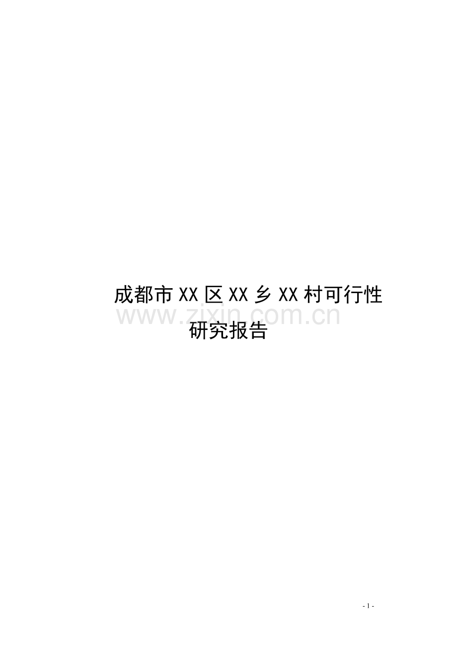 成都某公墓建设项目可行性研究报告.doc_第1页