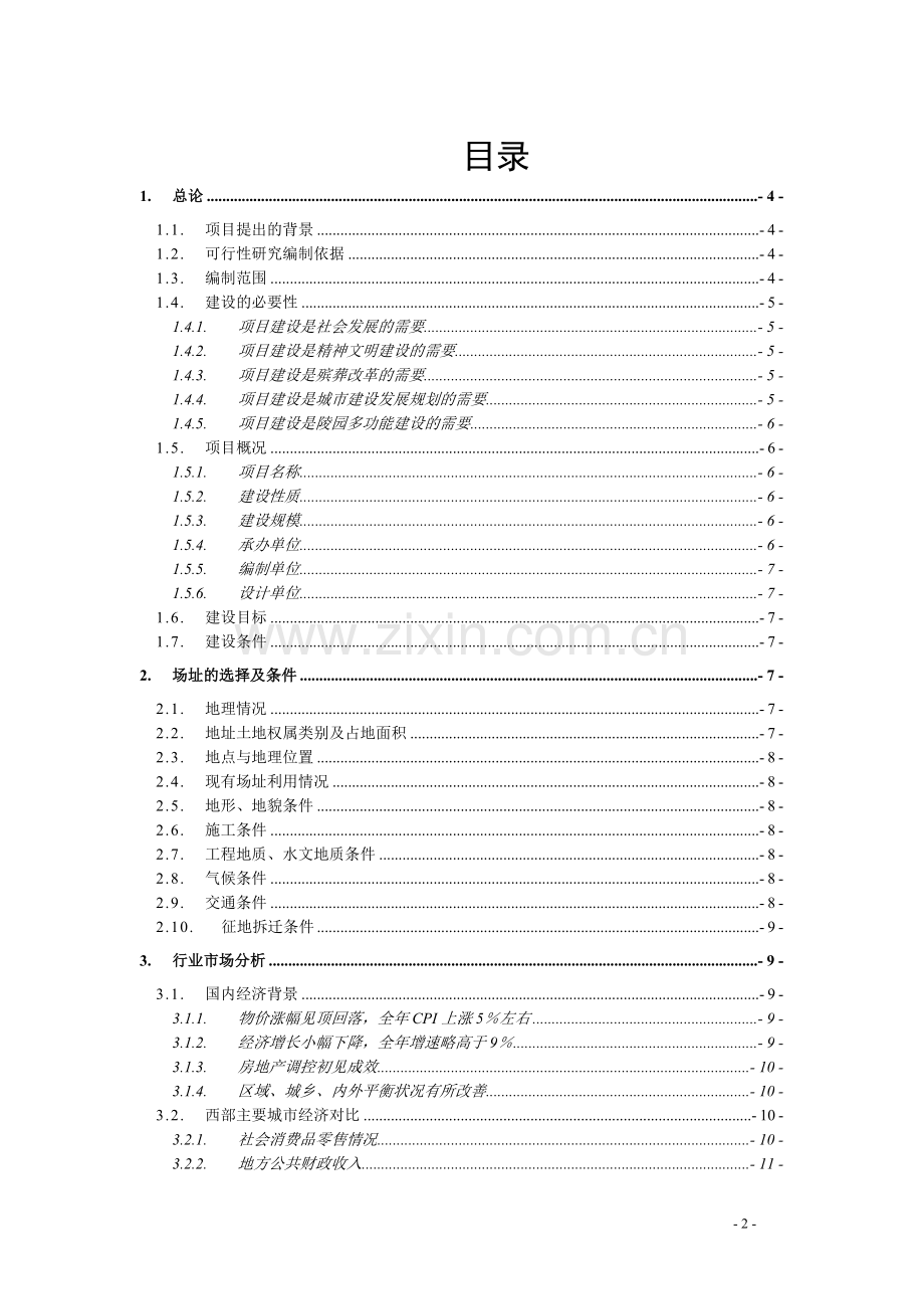 成都某公墓建设项目可行性研究报告.doc_第2页