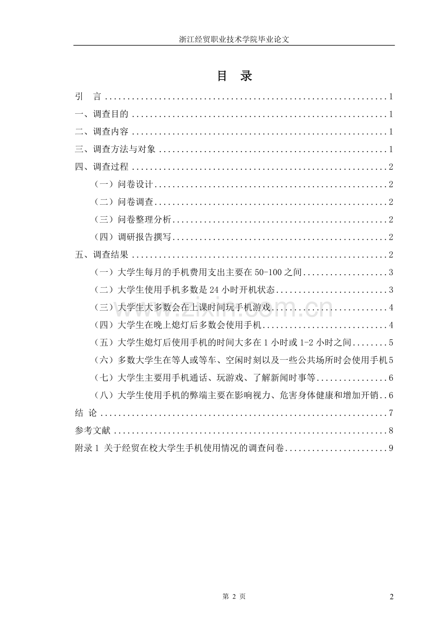 关于浙江经贸职业技术学院在校大学生手机使用情况的调查报告.doc_第3页