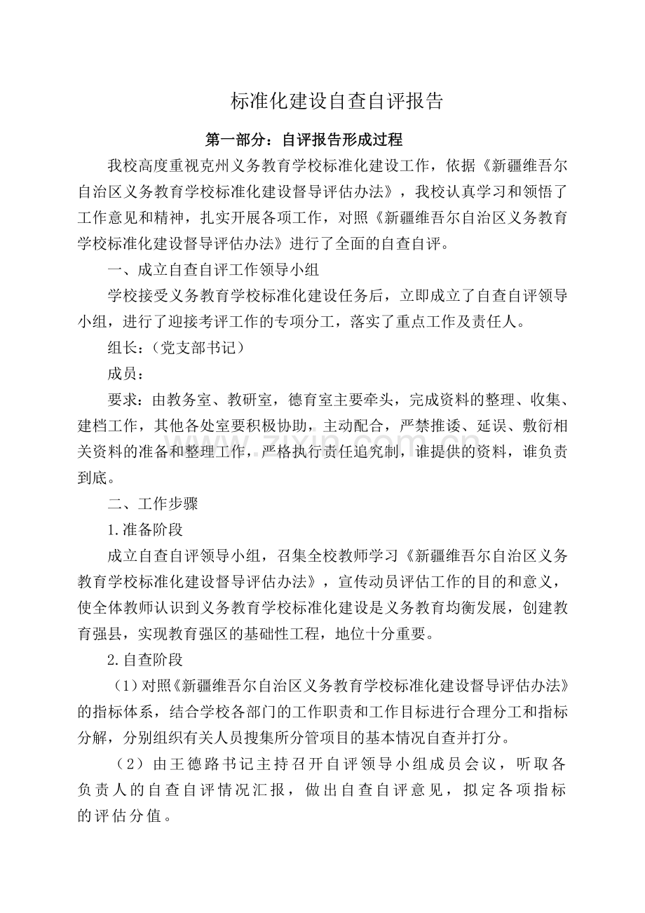 xx中学义务教育学校标准化建设自查自评报告.doc_第2页