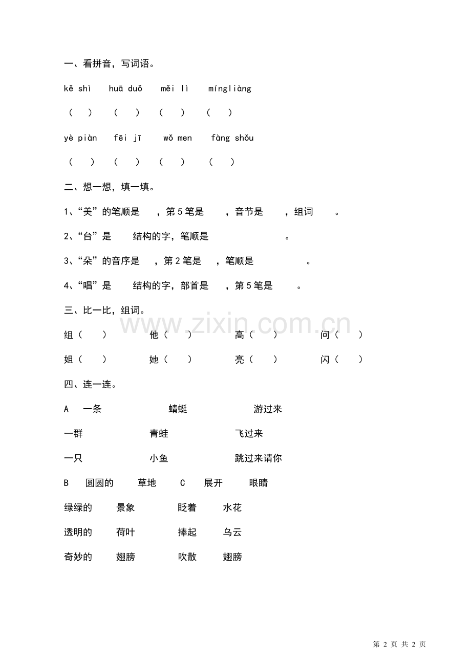 21部编版一年级语文下册《荷叶圆圆》课后练习题一.doc_第2页