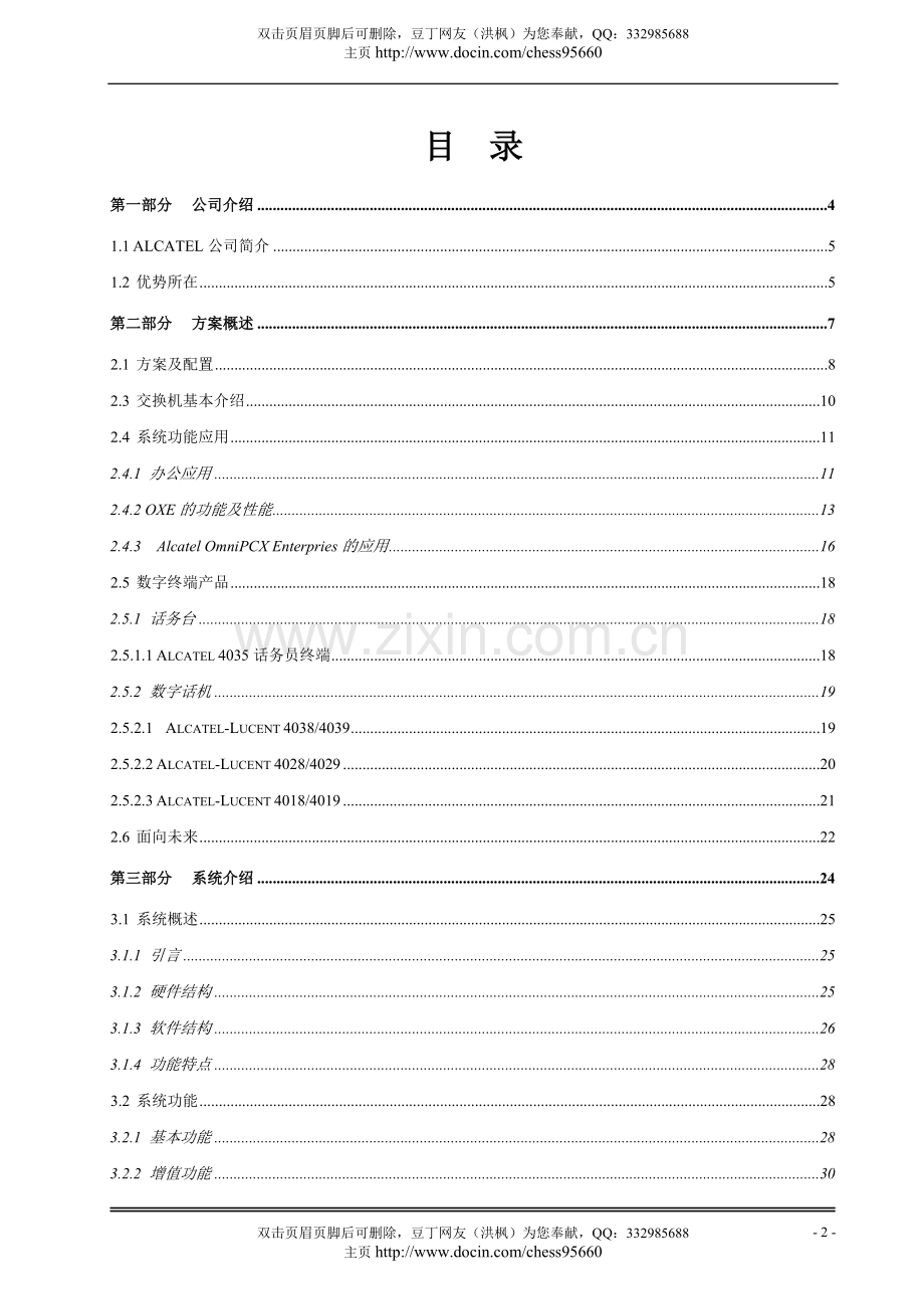 电话办公项目建设投资可行性分析研究报告.doc_第2页