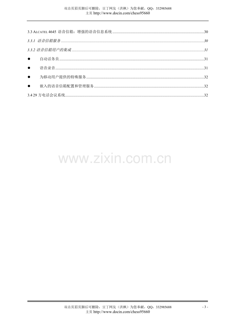 电话办公项目建设投资可行性分析研究报告.doc_第3页