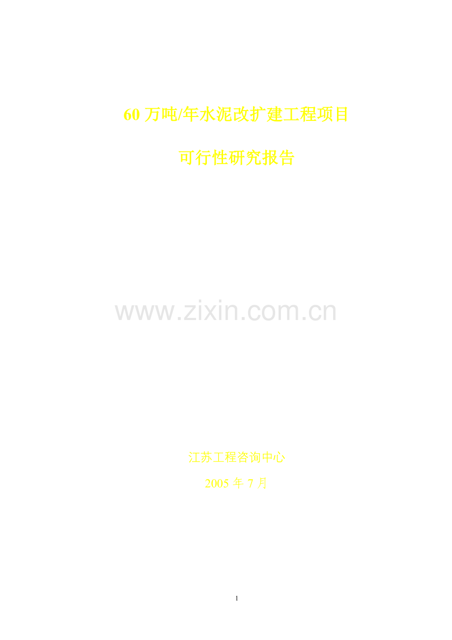 60万-年吨水泥改扩建工程项目可行性研究报告.doc_第1页