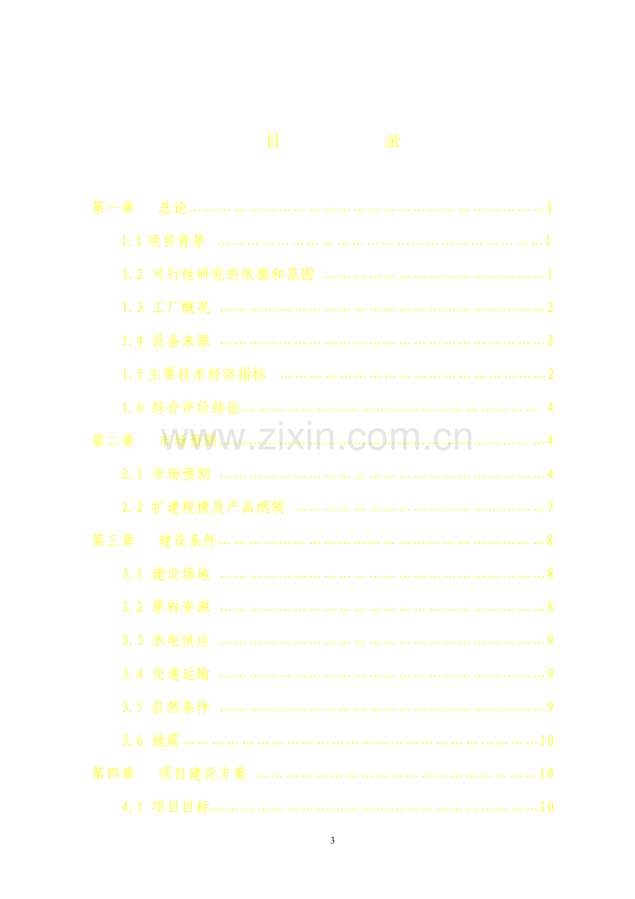 60万-年吨水泥改扩建工程项目可行性研究报告.doc_第3页