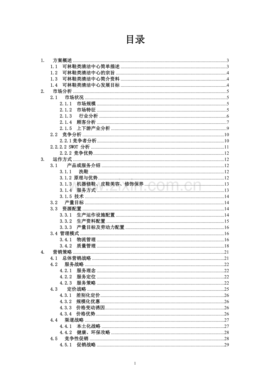 始足下鞋类清洁项目可行性研究报告.doc_第2页