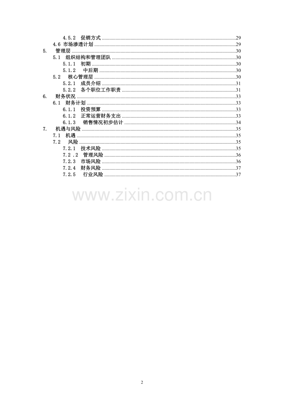 始足下鞋类清洁项目可行性研究报告.doc_第3页