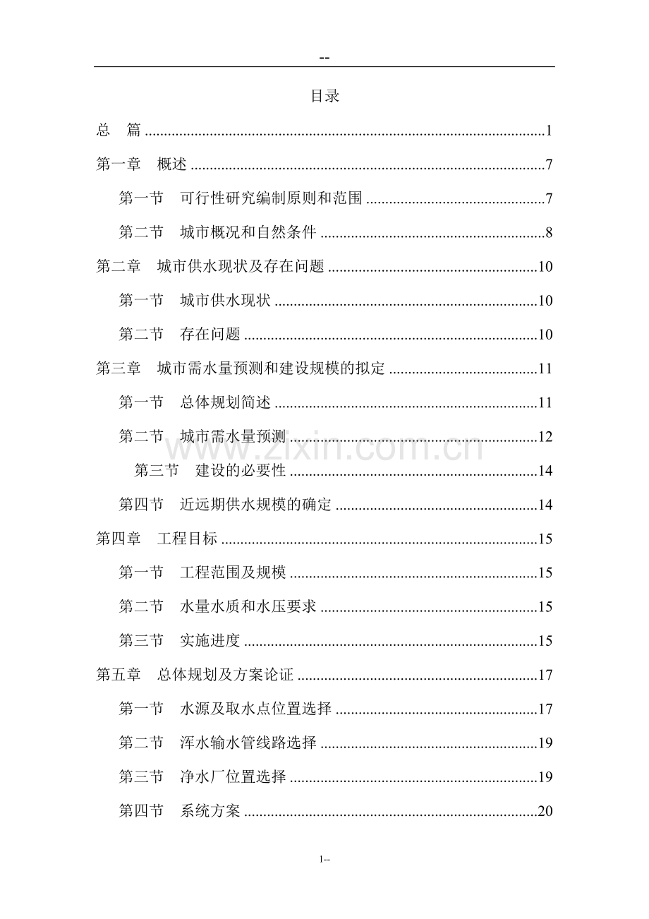 某水厂日供水1万吨工程可行性策划书.doc_第1页