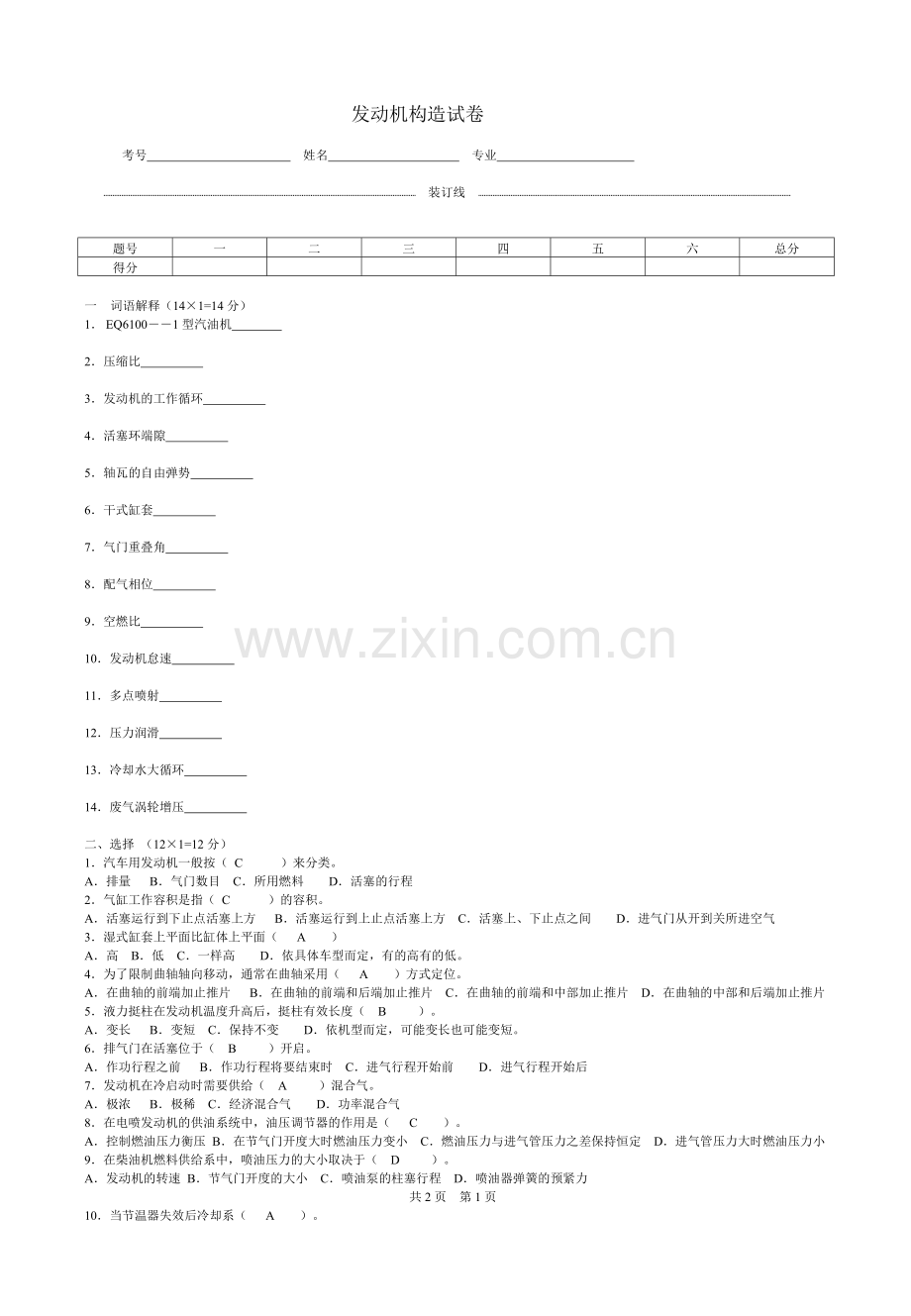 汽车构造(发动机原理)试卷及标准答案.doc_第1页