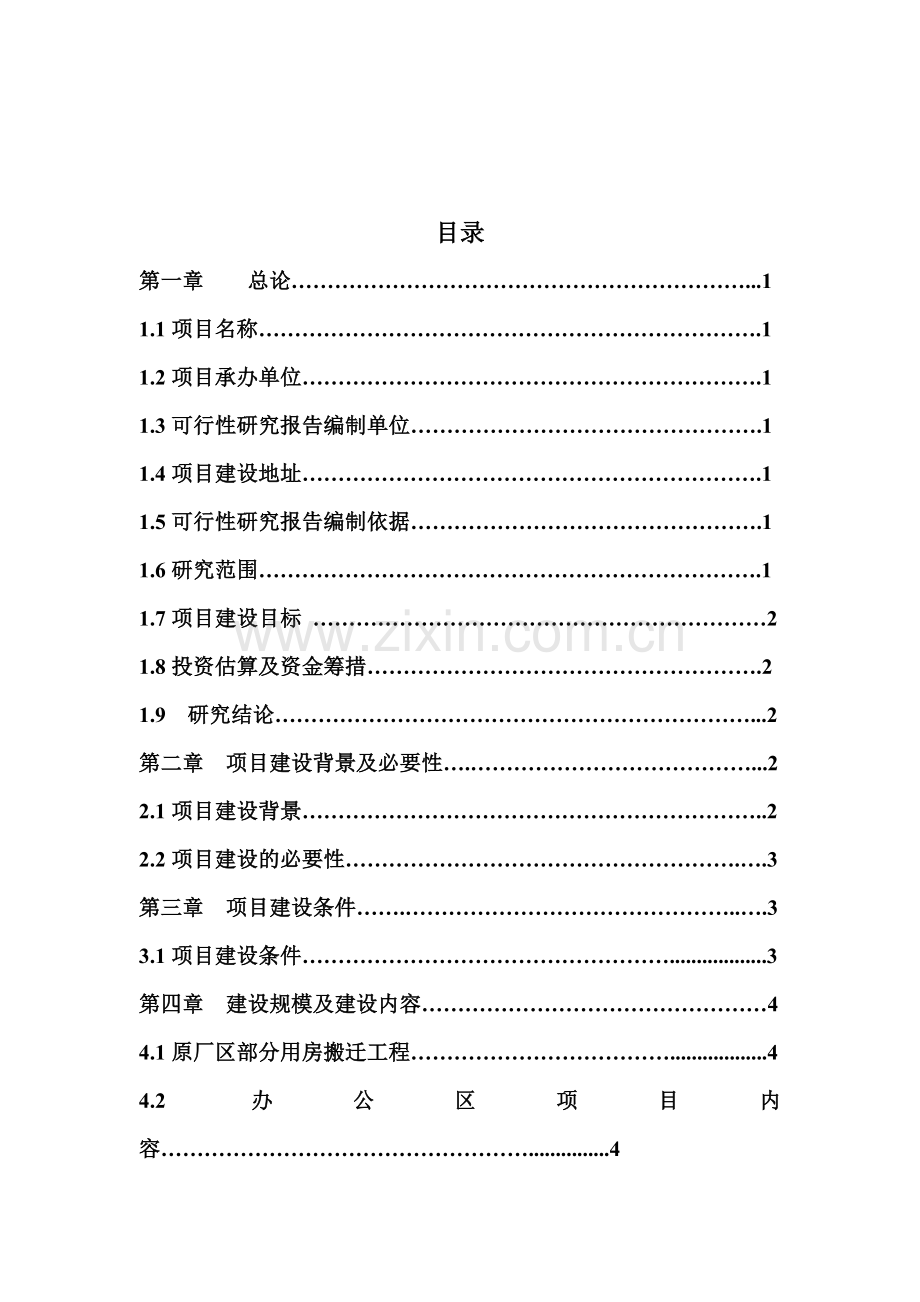 直罗采油厂生产基地办公区生活区项目申请立项可行性研究论证报告.doc_第2页