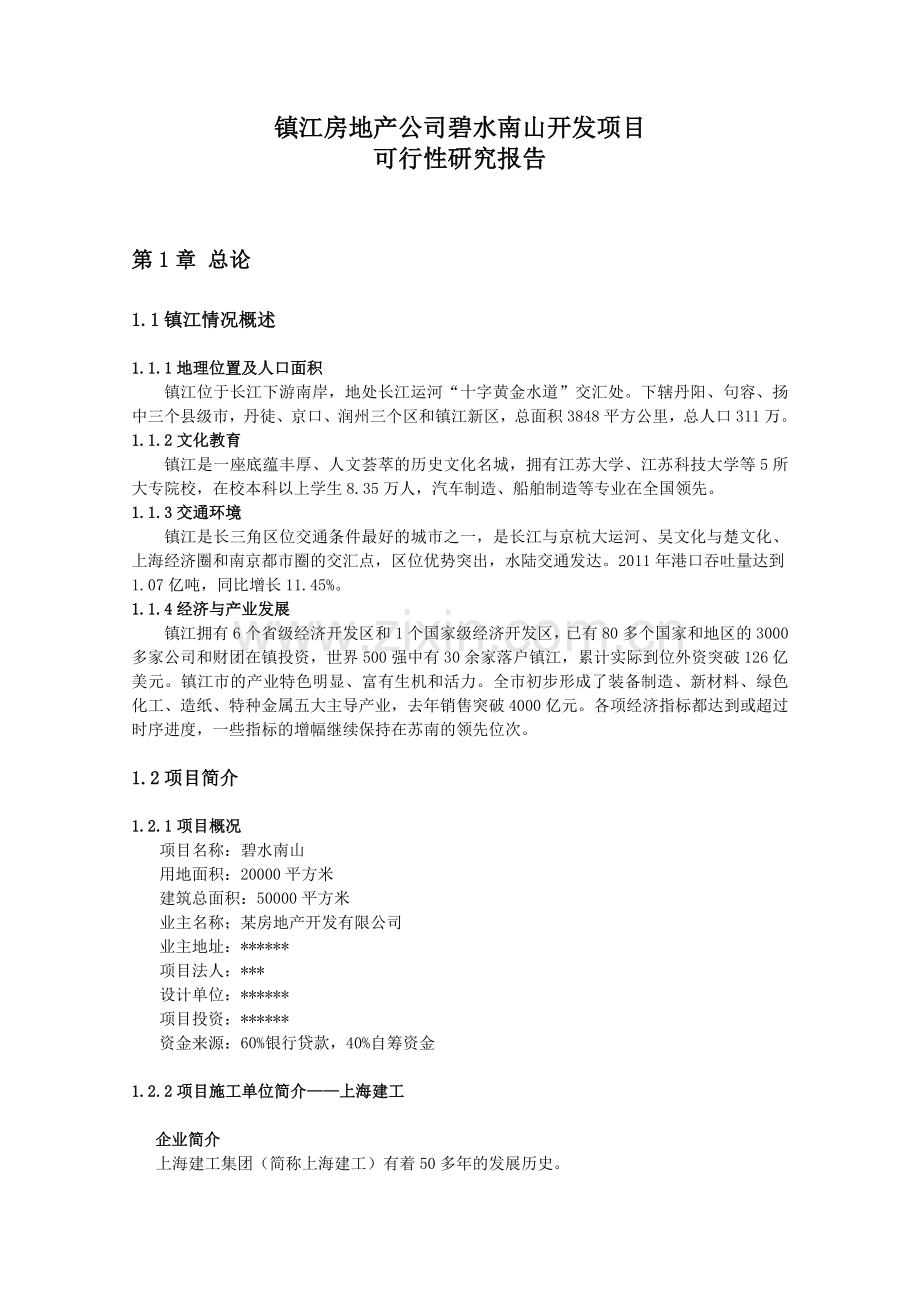 镇江房地产开发可行性研究报告.doc_第1页