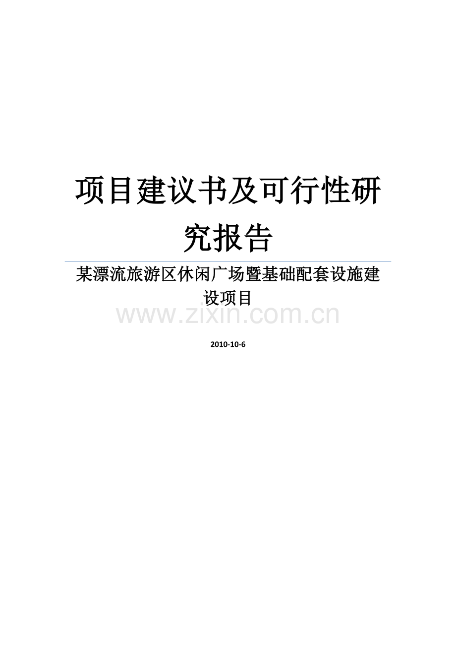 某漂流旅游区休闲广场暨基础配套设施建设项目建议书暨可行性论证报告.doc_第1页