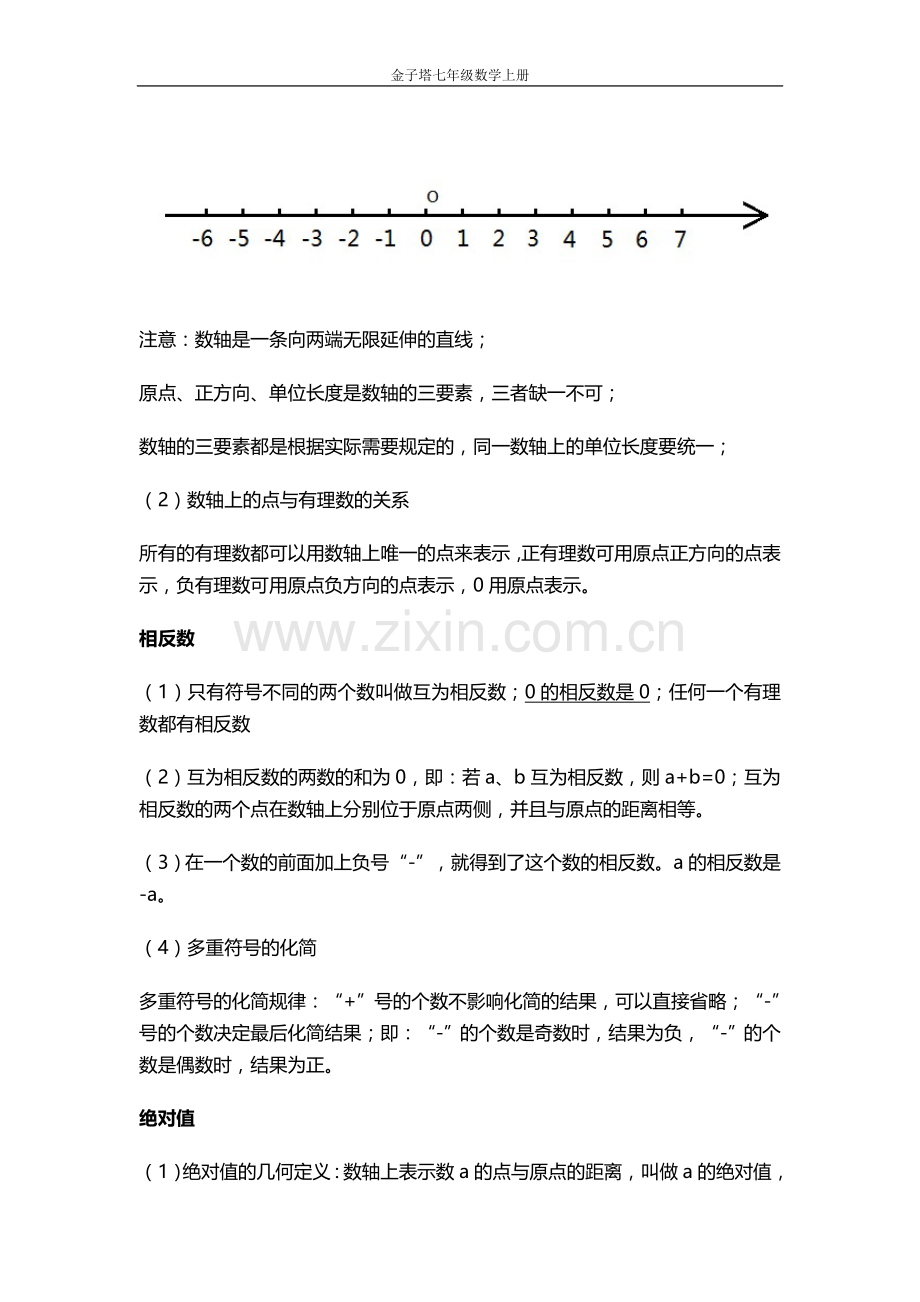 七年级上册有理数知识点归纳.doc_第2页