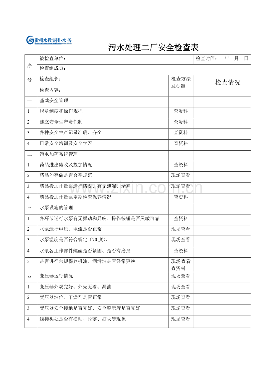 污水二厂安全检查表.doc_第1页