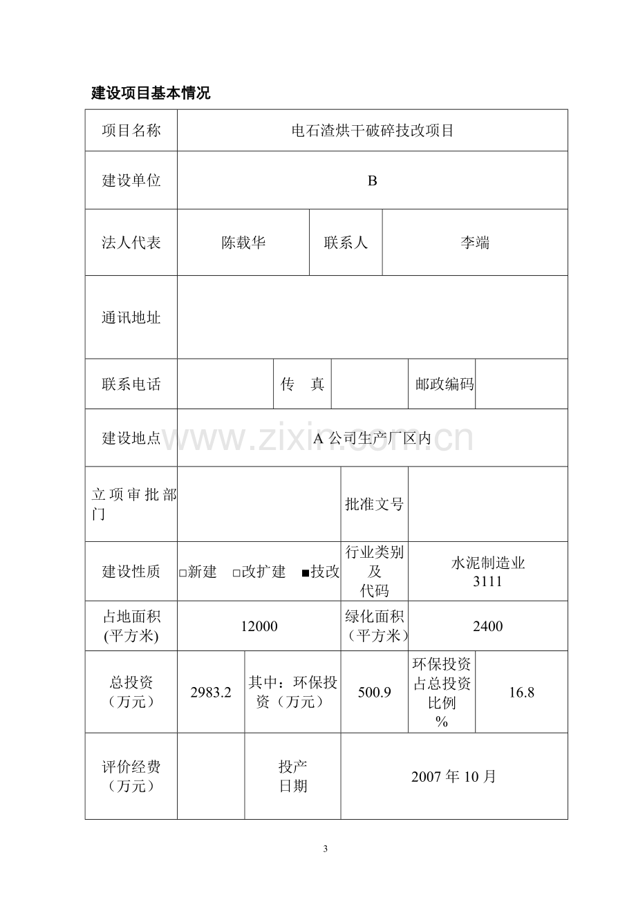 某公司电石渣综合利用项目报告表.doc_第3页