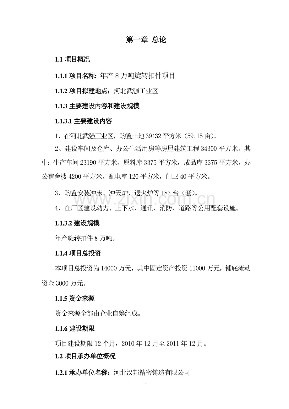 精密铸造有限公司旋转扣件项目可行性策划书.doc_第1页