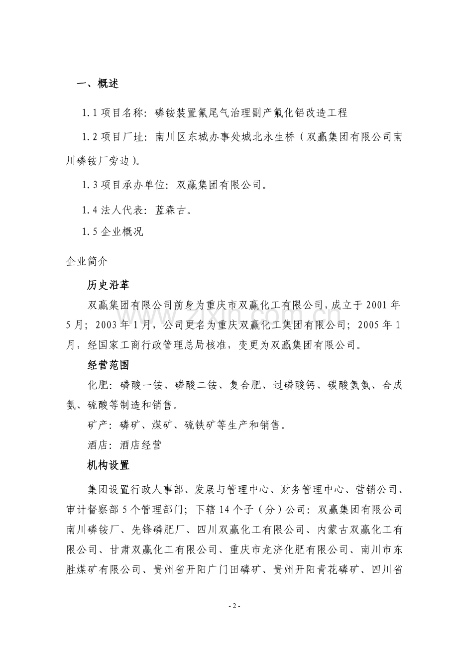 磷铵装置氟尾气治理副产氟化铝改造工程项目建议书.doc_第3页