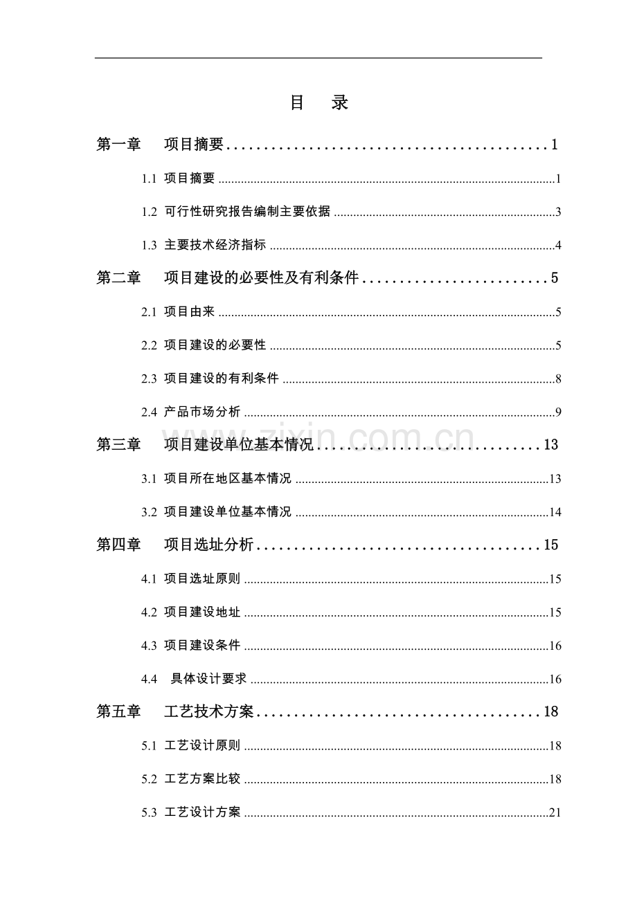 村村通公路工程可行性研究报告书.doc_第3页