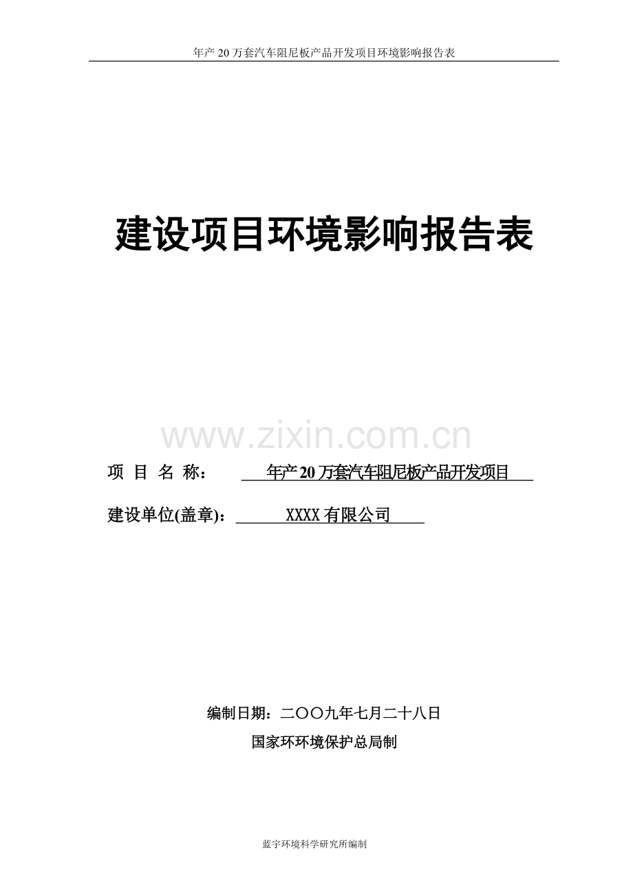 年产20万套汽车阻尼板产品开发项目可行性环境影响评估报告书.doc_第1页