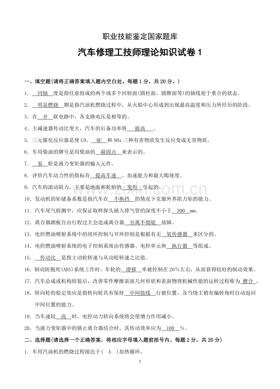 汽车维修技师知识复习题.doc_第1页