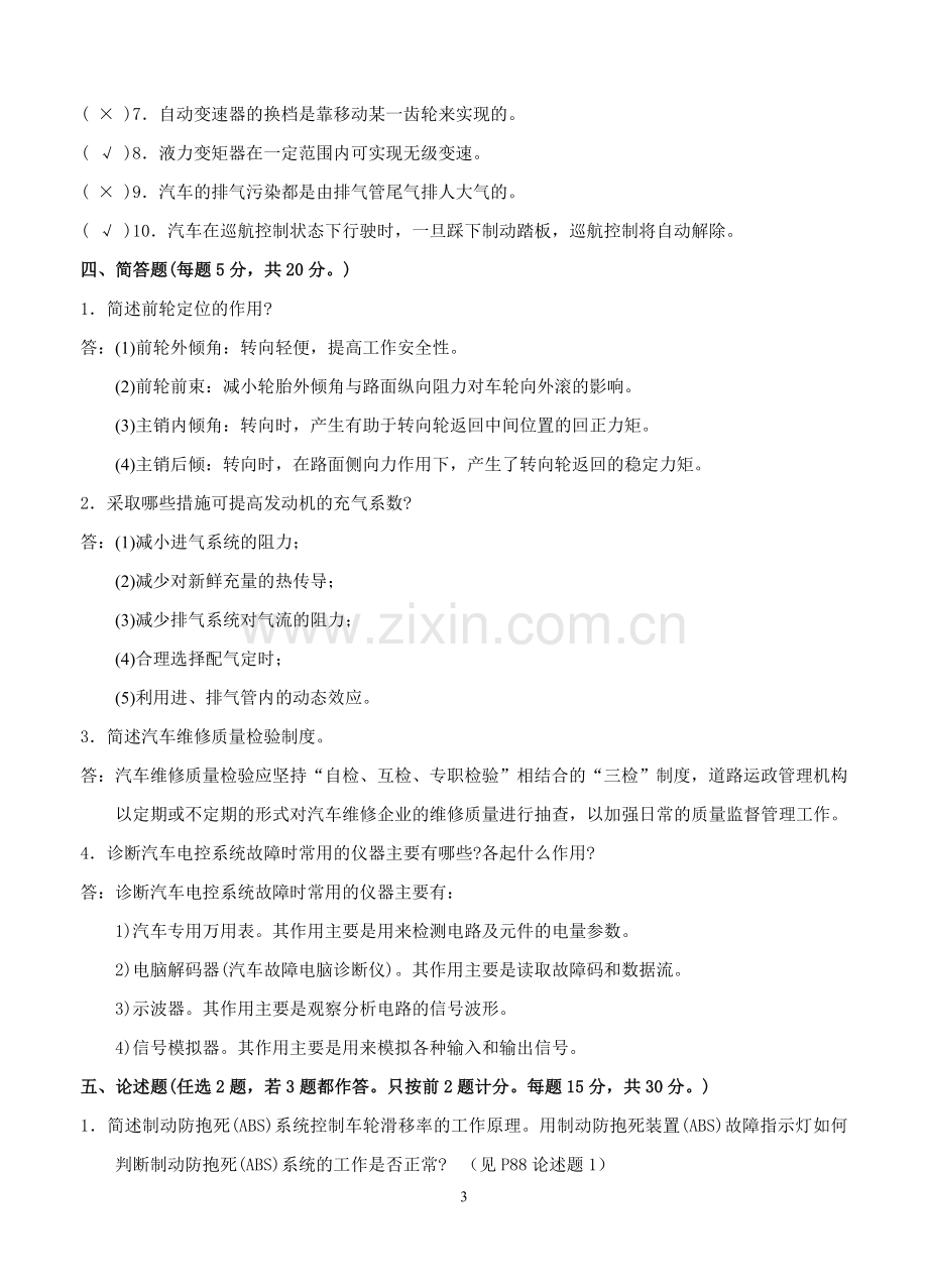 汽车维修技师知识复习题.doc_第3页