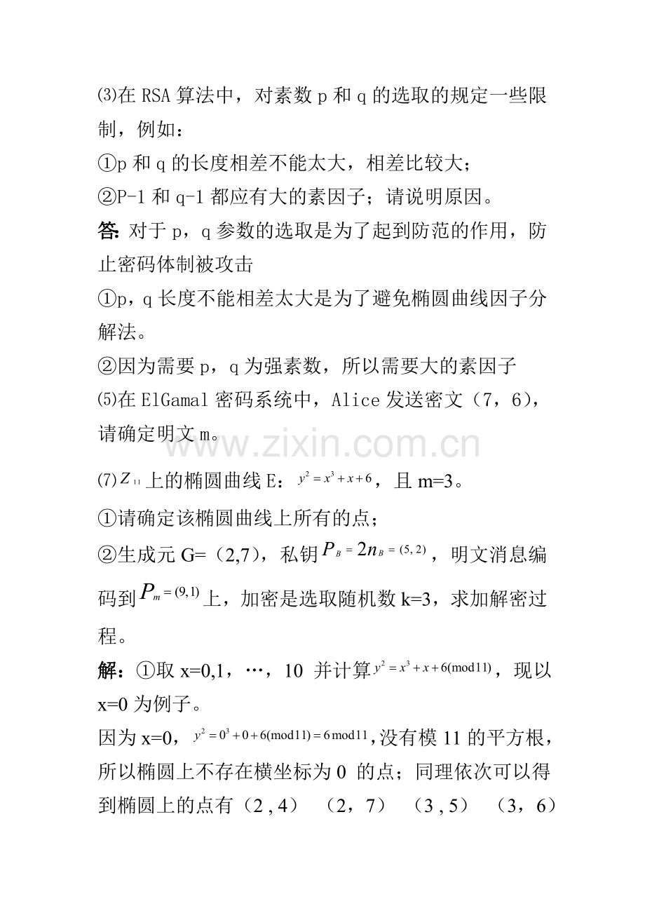 现代密码学简答题及计算题.doc_第2页