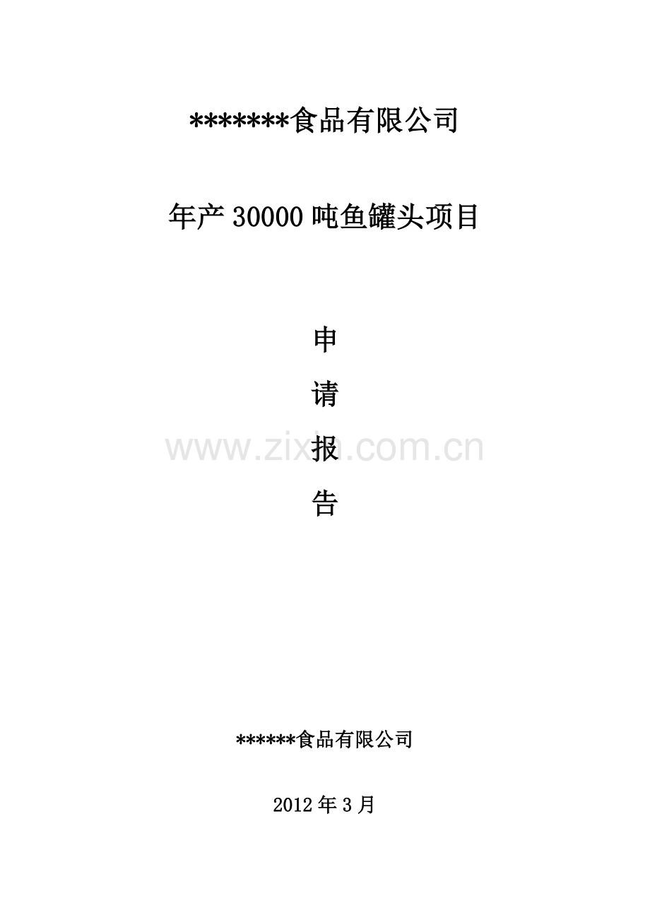 年产30000吨鱼罐头项目可行性论证报告.doc_第1页