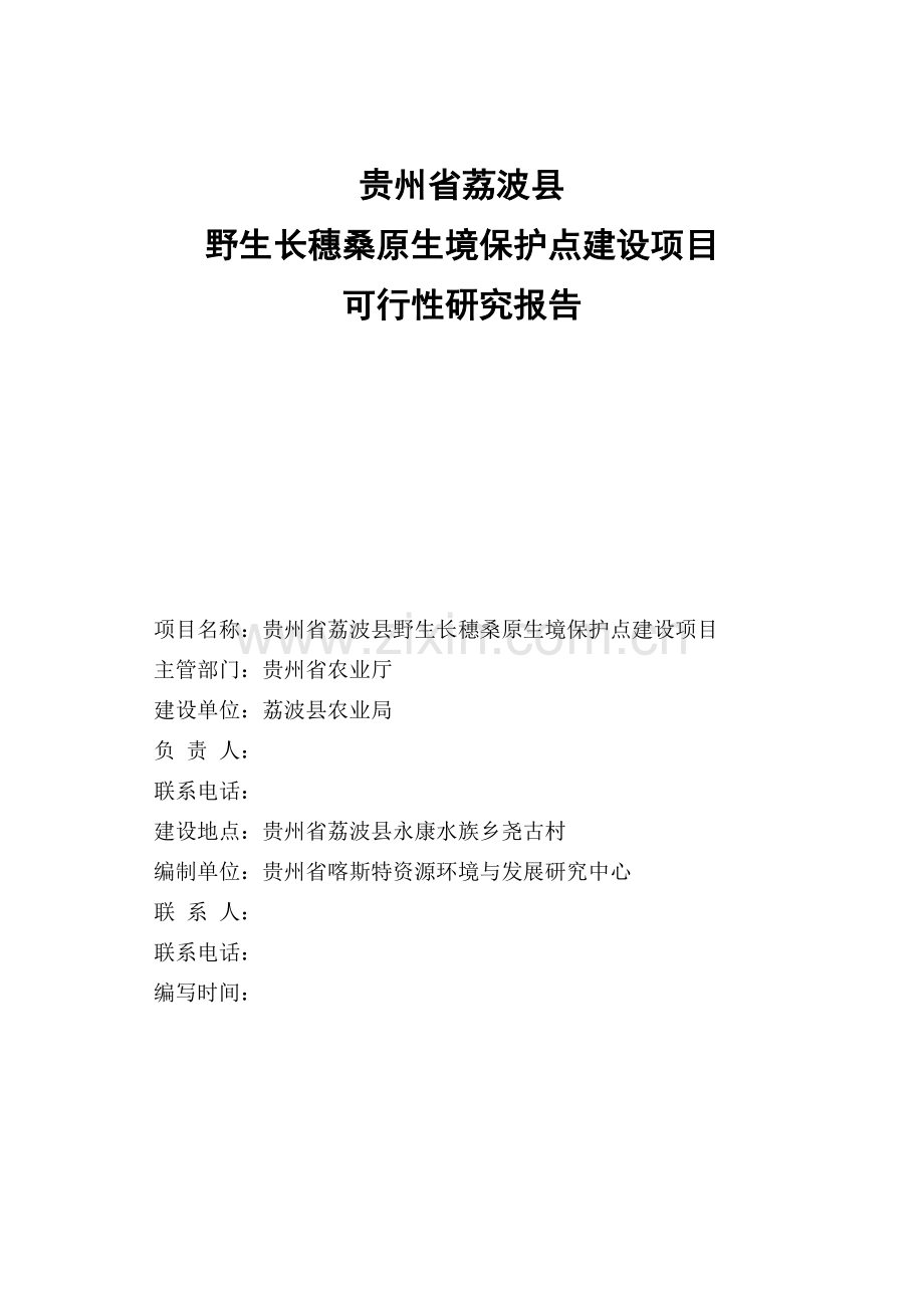 荔波县野生长穗桑原生境保护点项目可行性研究报告.doc_第1页