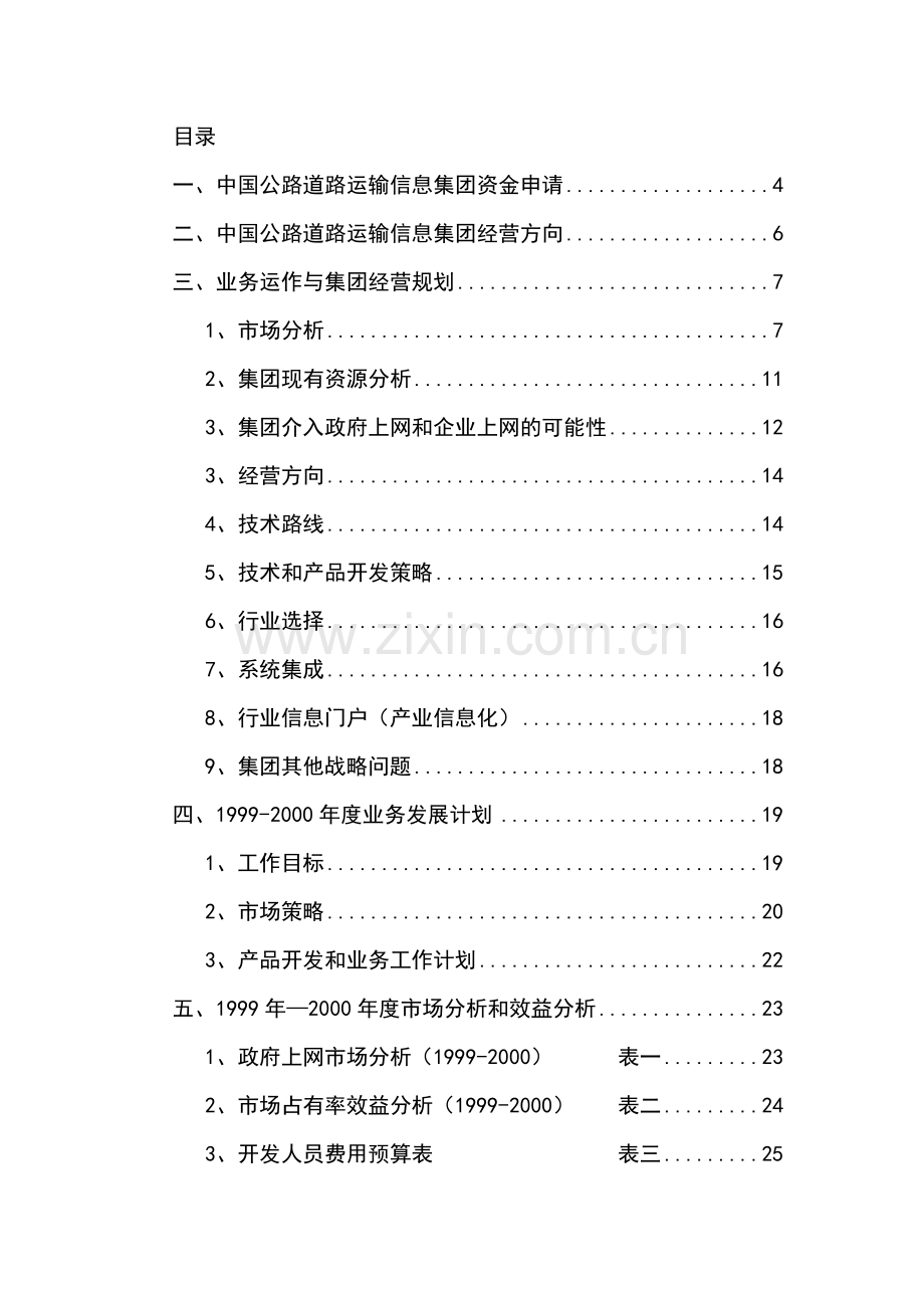 中国公路道路运输信息集团项目可行性分析报告.doc_第1页