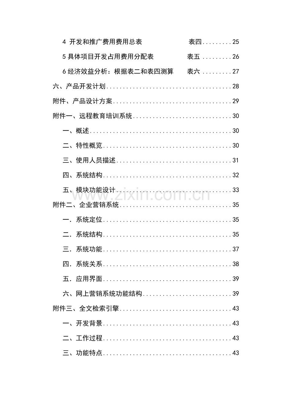 中国公路道路运输信息集团项目可行性分析报告.doc_第2页