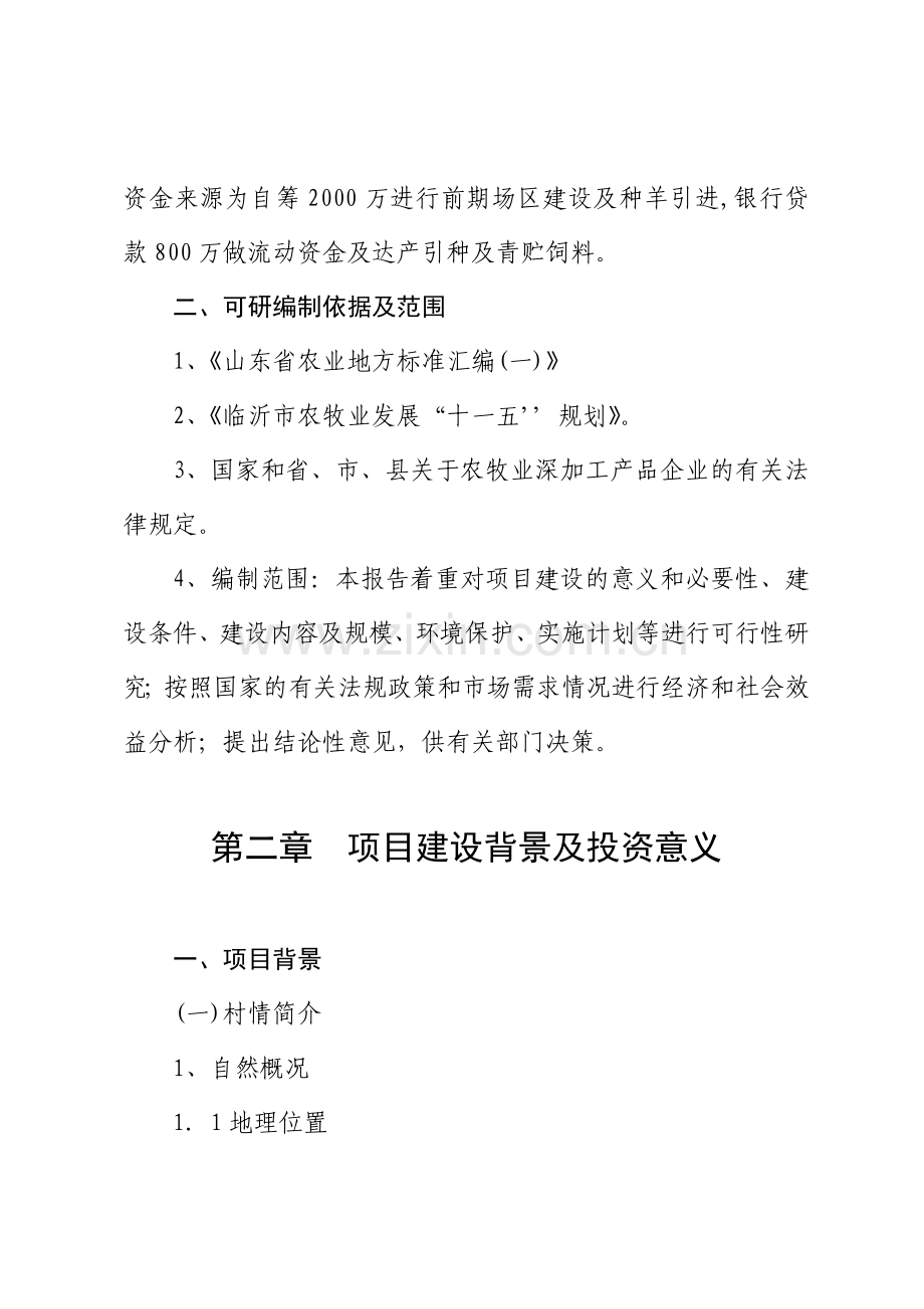 南大支坡肉羊肉牛肉驴养殖及饲草加工基地建设项目可研报告.doc_第3页