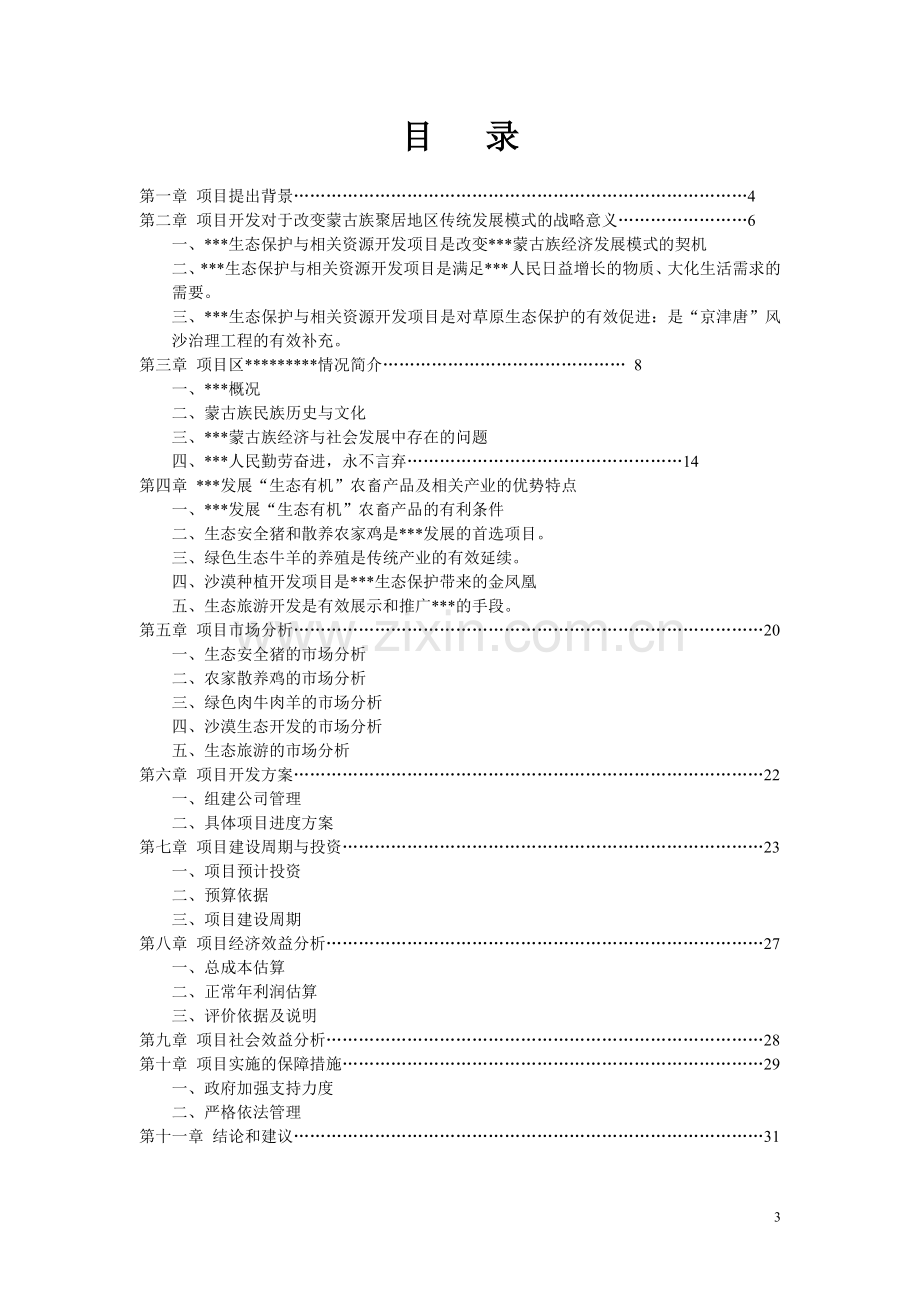 苏木生态保护与相关资源开发可行性论证报告.doc_第3页