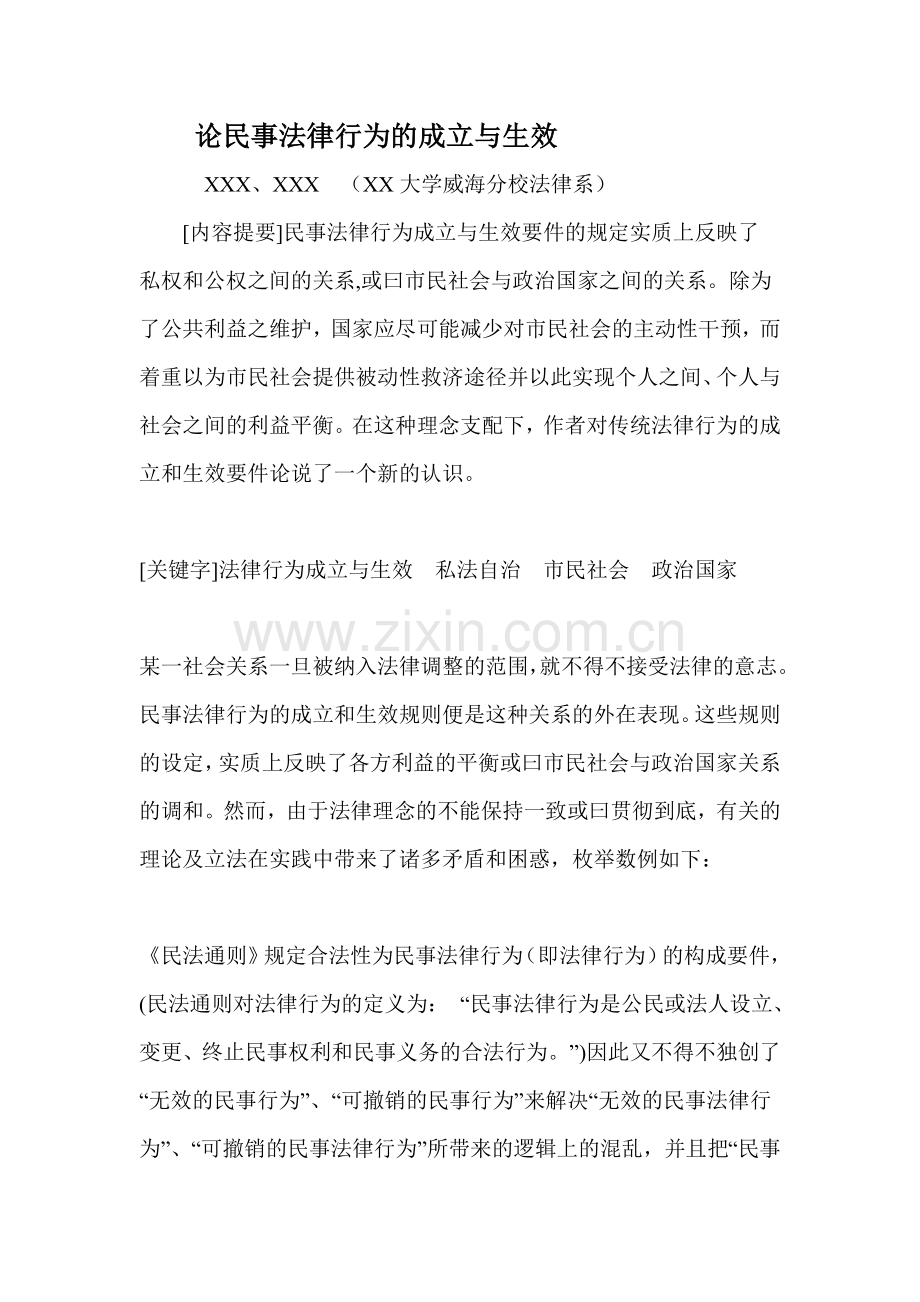 论民事法律行为的成立与生效.doc_第1页