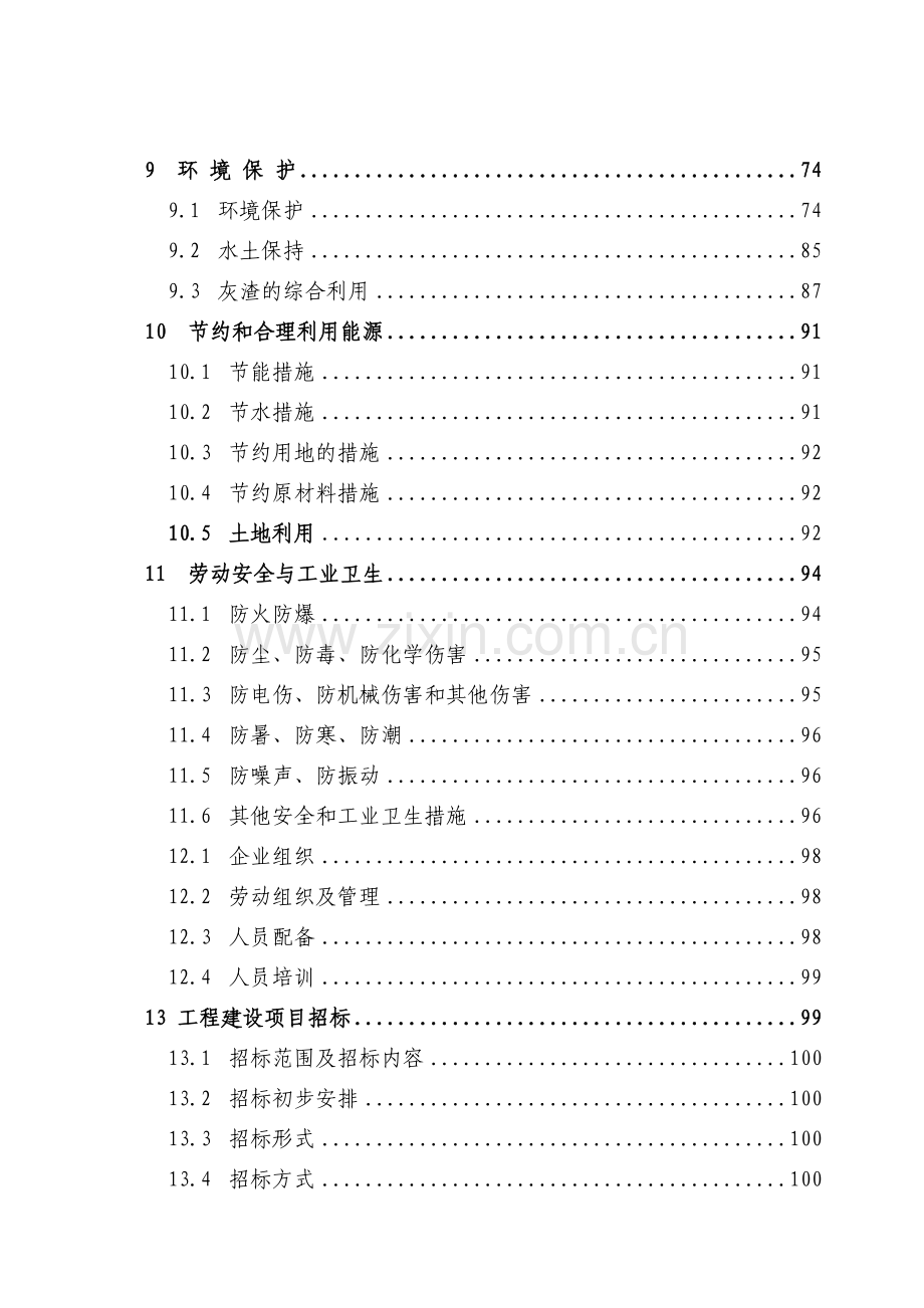 某稻壳发电项目可行性研究报告(生物质(稻壳)发电厂项目可行性研究报告)130页专业设计说明院设计说明.doc_第3页