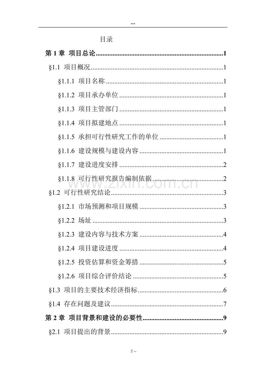 某市中心医院建设项目可行性研究报告书(优秀甲级资质报批稿106页).doc_第2页