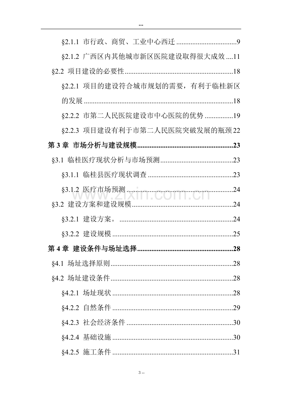 某市中心医院建设项目可行性研究报告书(优秀甲级资质报批稿106页).doc_第3页