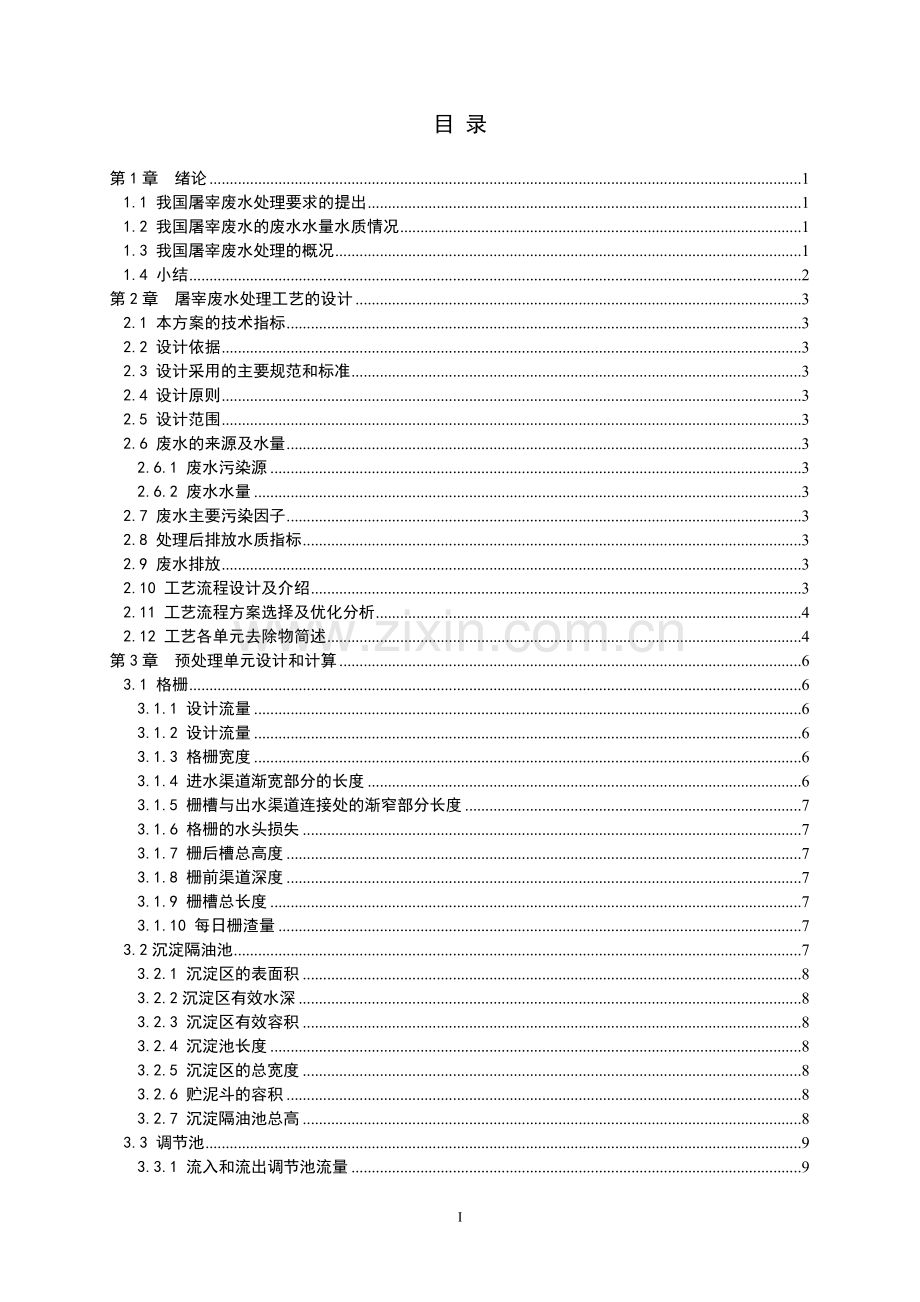 400m3屠宰废水处理工艺设计毕业设计.doc_第1页