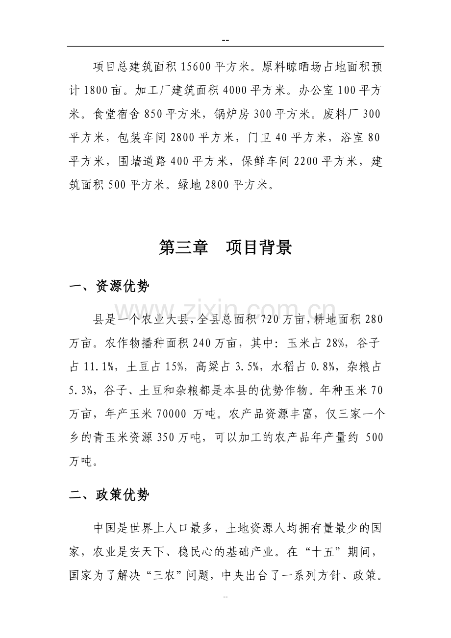 某农产品保鲜加工厂建设可行性论证报告.doc_第3页