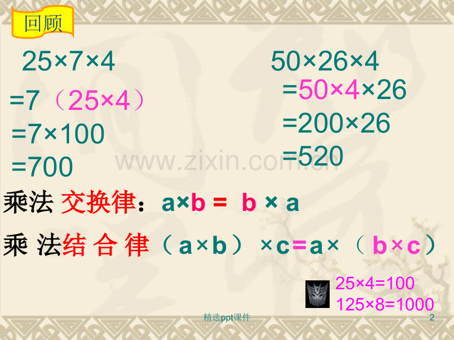 人教版小学四年级下册数学-乘法分配律ppt课件.ppt_第2页