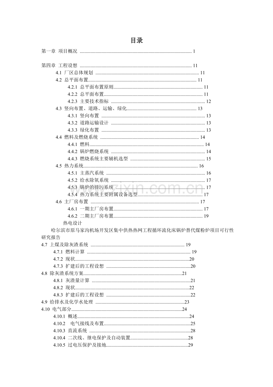 哈尔滨市原马家沟机场开发区集中供热热网工程循环流化床锅炉替代煤粉炉项目可行性研究报告.doc_第2页