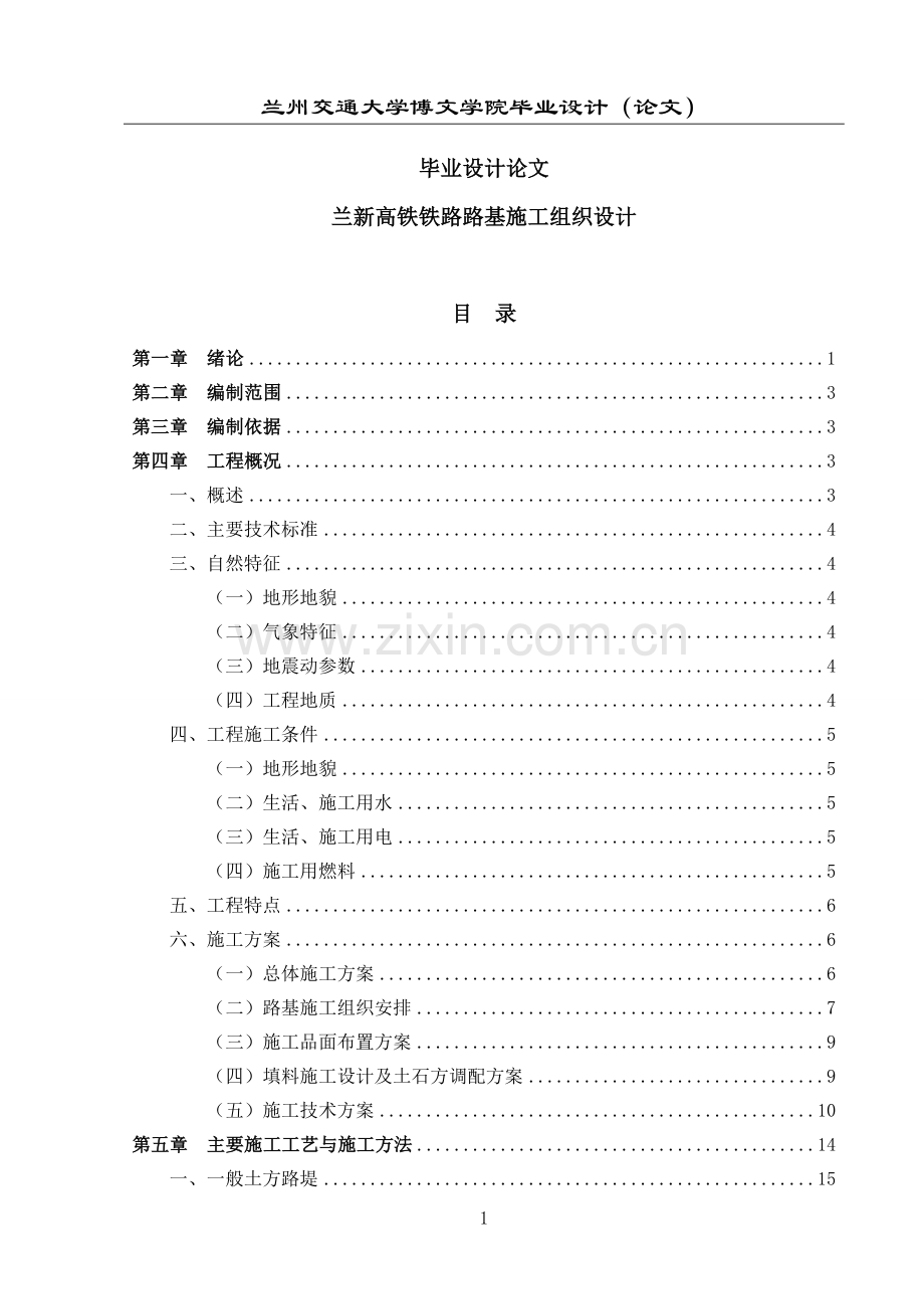 兰新高铁铁路路基施工组织设计本科论文.doc_第1页